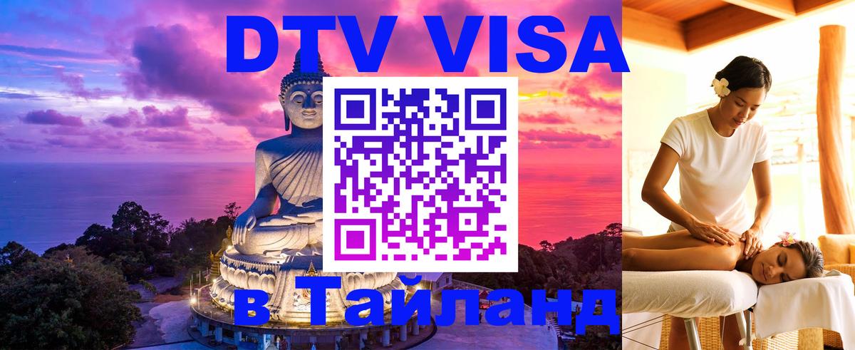 Destination Thailand Visa (DTV виза) Сеул 