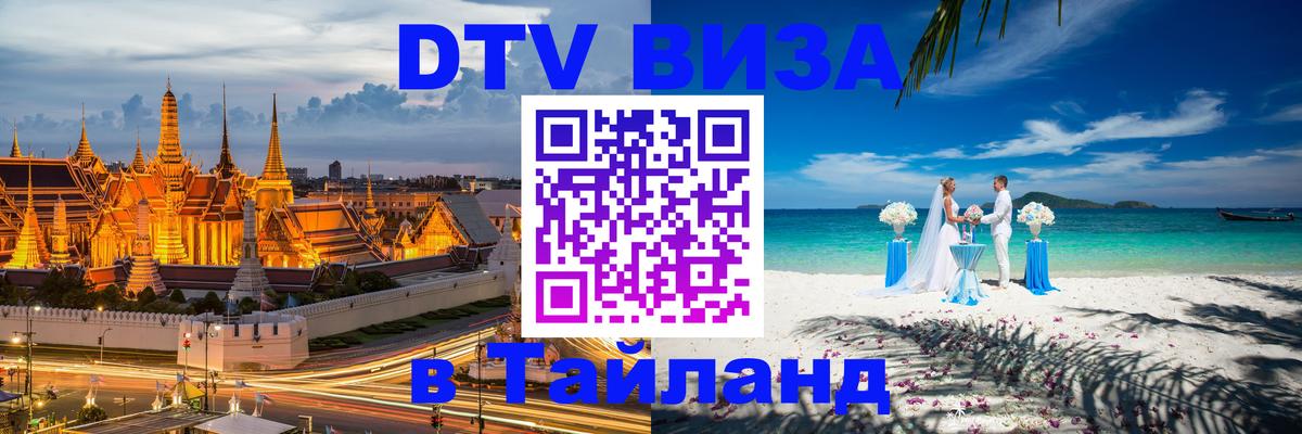 DTV Visa Thailand — прайс и условия, виза без дополнительных документов - Сеул  18.11.2025 